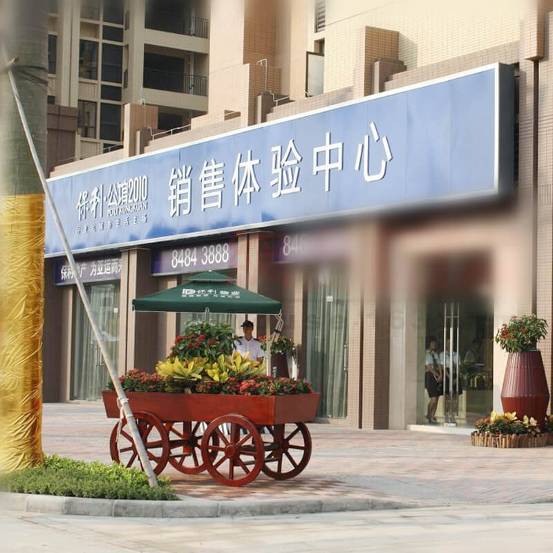 保利體驗中心